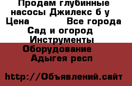 Продам глубинные насосы Джилекс б/у › Цена ­ 4 990 - Все города Сад и огород » Инструменты. Оборудование   . Адыгея респ.